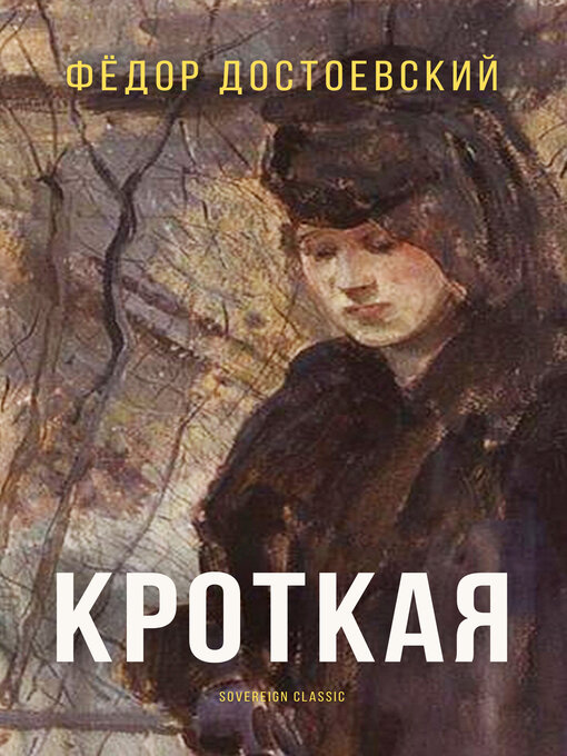 Title details for Кроткая (The Gentle Spirit) by Fyodor Dostoyevsky - Available